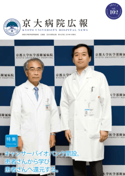 京大病院広報 - 京都大学医学部附属病院