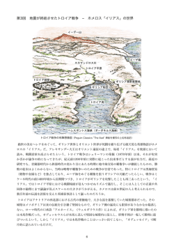 第3回 地震が終結させたトロイア戦争 ホメロス「イリアス」の世界