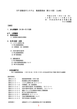 SIP 自動走行システム 推進委員会（第20回）