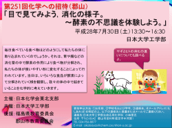 「目で見てみよう，消化の様子。 ～酵素の不思議を体験しよう。」