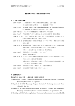 言語教育プログラム研究会の活動について 1．これまでの主な活動 2004