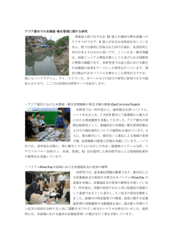 アジア都市での水環境・衛生管理に関する研究 発展途上国では今なお