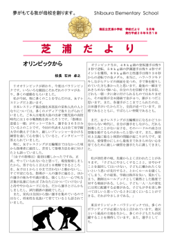 芝 浦 だ よ り - 港区立芝浦小学校