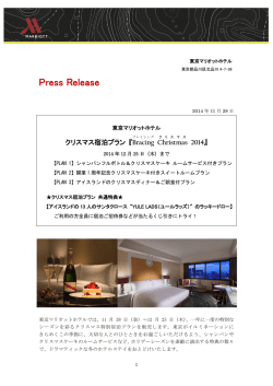 東京マリオットホテル 開業1周年記念 クリスマス宿泊プラン 『Bracing