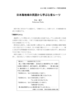 日本海地域の民話から学ぶ心音ルーツ