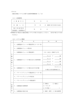 （その3） 太陽光発電システムに関する設置事業概要書（1／2） （1）工事
