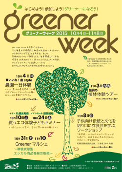 2015 10月4日 11月8日 - 北海道グリーン購入ネットワーク