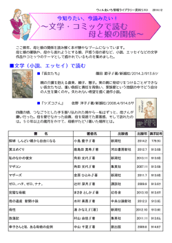 母と娘の関係～ ～文学・コミックで読む - ウィルあいち