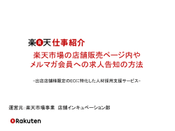 楽天市場の店舗販売ページ内や メルマガ会員への求人告知の方法