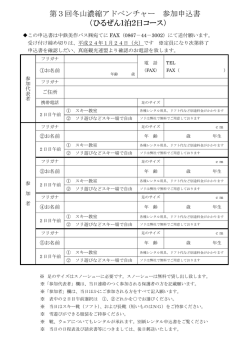 第3回冬山濃縮アドベンチャー 参加申込書 （ひるぜん1泊2日コース）