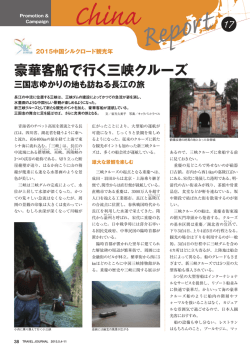 17 豪華客船で行く三峡クルーズ - Travel Journal Gateway