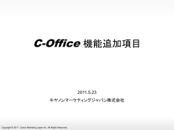 C-Office 機能追加項目