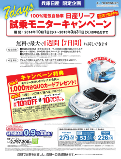 試乗モニターキャンペーン - 兵庫日産自動車株式会社