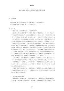 麻布大学に対する大学評価（認証評価）結果