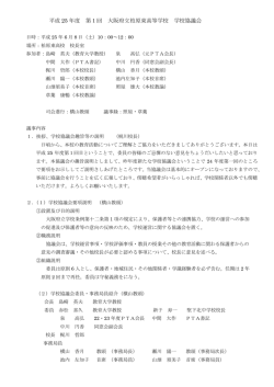 平成25年度 第1回 学校協議会 議事録(pdf:245kb)