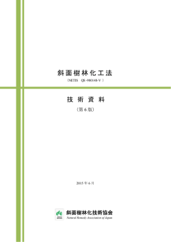斜面樹林化工法