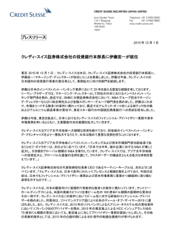 クレディ・スイス証券株式会社の投資銀行本部長に伊藤