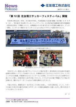 「第 12 回 住友理工サッカーフェスティバル」開催