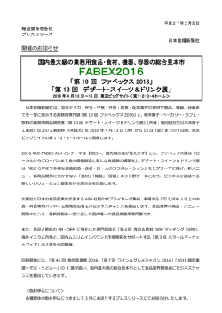 2016年2月 - 中食・外食業界の業務用専門展FABEX