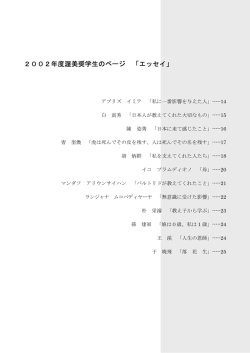 2002年度渥美奨学生のページ 「エッセイ」