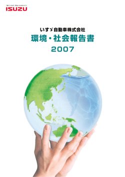 環境・社会報告書 2007