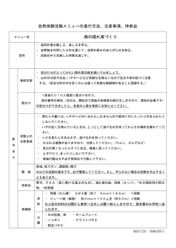自然体験活動メニューの進行方法、注意事項、持参品 森の隠れ家づくり