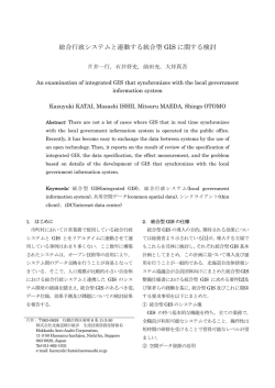 総合行政システムと連動する統合型 GIS に関する検討