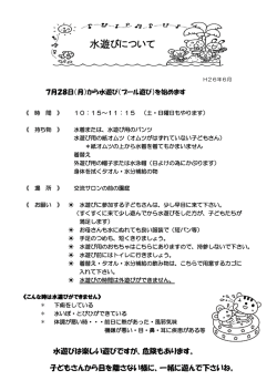 H26年水遊びのチラシ