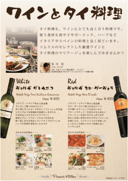 ワインとタイ料理 - SPICE ROAD