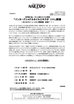 インターナショナルネイルエキスポ 2008』開催－ネイルクイーン2008受賞