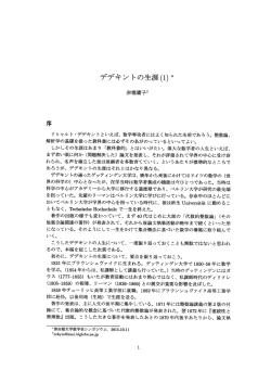 赤堀庸子 デデキントの生涯(1)