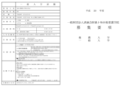 募集要項 平成29年度 - 一般財団法人 済誠会
