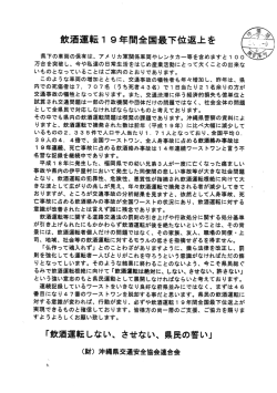 Page 1 飲酒運転19年間全国最下位返上を 県下の車両の保有は