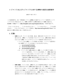 レジストリおよびレジストラに対するURSの高度な技術要件 1. 定義: