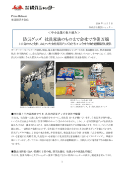 防災グッズ 社員家族のものまで会社で準備万端