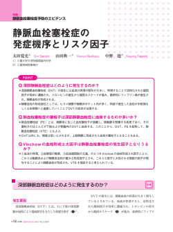 静脈血栓塞栓症の 発症機序とリスク因子