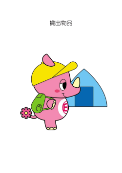 貸出物品 - 印西市