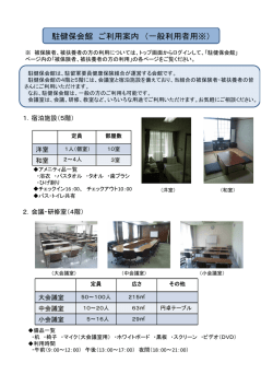 駐健保会館 ご利用案内 （一般利用者用※）