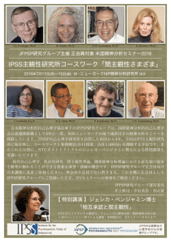 2016NYセミナー - 一般社団法人 日本精神分析的自己心理学協会 of
