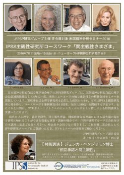 2016NYセミナー - 一般社団法人 日本精神分析的自己心理学協会 of
