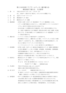 第23回全国クラブチームサッカー選手権大会 網走地区予選大会 大会要項