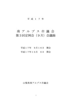 南 ア ル プ ス 市 議 会 第3回定例会（9月）会議録