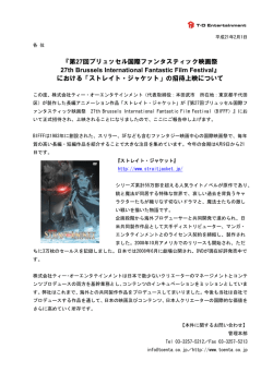『第27回ブリュッセル国際ファンタスティック映画祭（BIFFF）』における