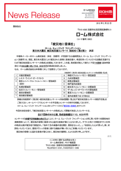 「被災地に音楽を」ローム ミュージック ファンデーション東日本大震災 被災