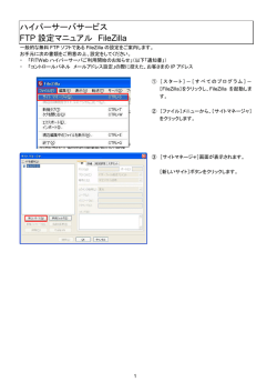 FTPソフトの設定（FileZilla）