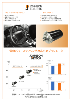 電動パワーステアリング用高出力ブラシモータ