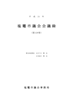 平成21年第3回定例会会議録、第129巻（PDF：1336KB）