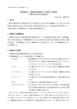 県産果実，蔬菜の利用加工に関する研究