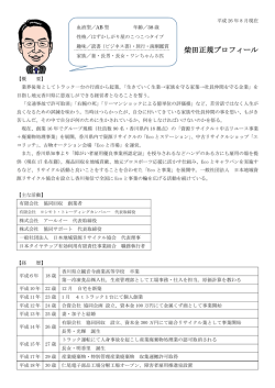柴田正規プロフィール