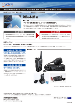 消防団無線受令機はデジタル、データ通信、他メーカー接続で